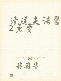 清道夫法医秦明2免费