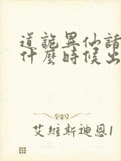 道诡异仙诸葛渊什么时候出场封面