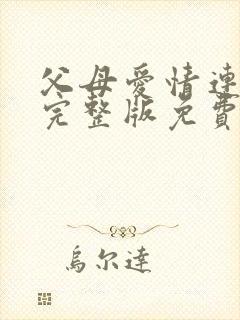 父母爱情连续剧完整版免费观看封面