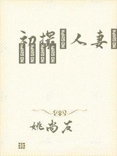 初撮り人妻ドキュメント