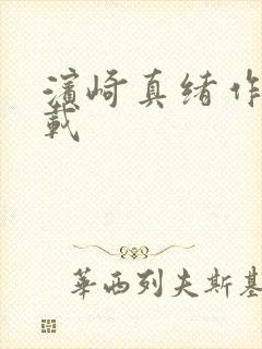 滨崎真绪作品下载