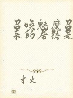 召唤魅魔召唤出来的居然是妈妈