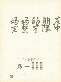 妈妈的朋友观4完整有限中字