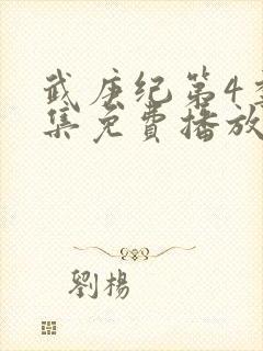 武庚纪第4季全集免费播放