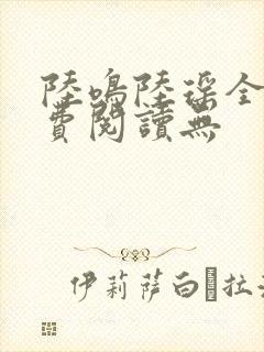 陆鸣陆瑶全文免费阅读无