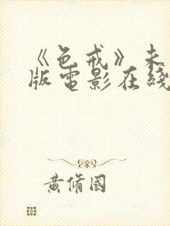 《色戒》未删减版电影在线