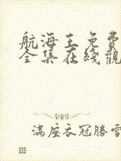 航海王免费观看全集在线观看高清