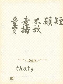 爱意不愿短剧免费播放