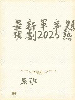 最新军事题材电视剧2025热播最火剧