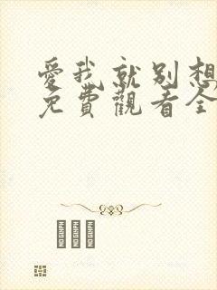 爱我就别想太多免费观看全集电视剧剧情