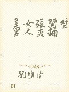 美女张开双腿让男人爽捅