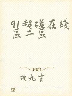 91超碰在线一区二区封面