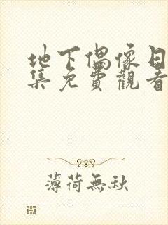 地下偶像日漫全集免费观看