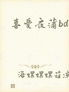 喜爱夜蒲bd