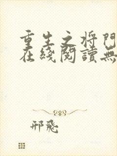 重生之将门毒后在线阅读无弹窗