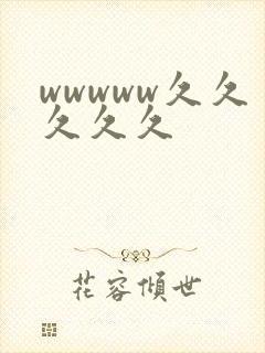 wwwww久久久久久