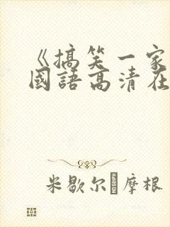 《搞笑一家人》国语高清在线观看