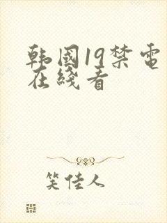 韩国19禁电影在线看