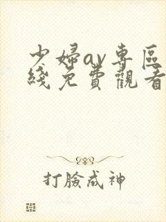 少妇av专区在线免费观看