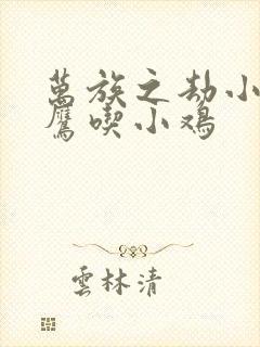 万族之劫小说老鹰吃小鸡