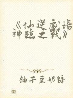 《仙逆剧场版:神临之战》下载封面