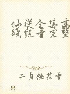 仙逆全集高清在线观看完整版高清