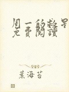 周一的救星漫画免费阅读