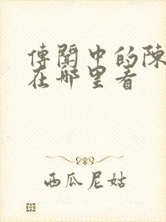 传闻中的陈芊芊在哪里看