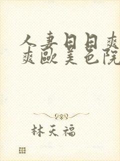 人妻日日爽夜夜爽欧美色院