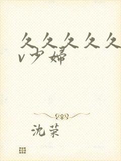 久久久久久久av少妇封面