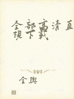 全部高清直播电视下载封面