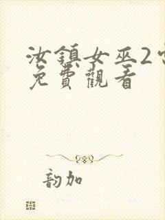 汝镇女巫2电影免费观看