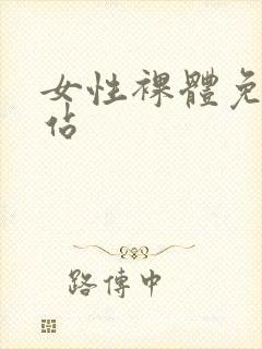 女性裸体免费网站