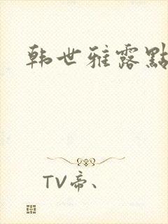 韩世雅露点电影封面