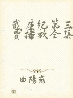 武庚纪第三季免费播放全集