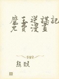 魔王逆谋记漫画免费漫画封面