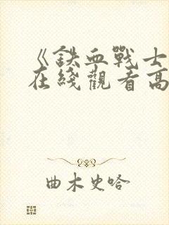 《铁血战士8》在线观看高清