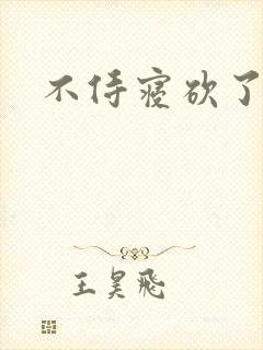 不侍寝砍了
