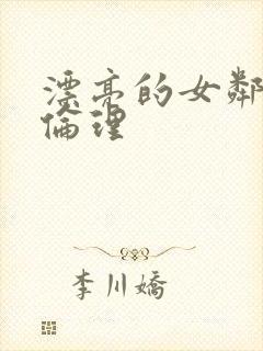 漂亮的女邻居5伦理封面