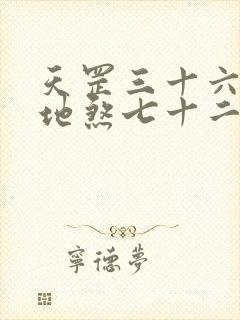 天罡三十六变和地煞七十二变封面
