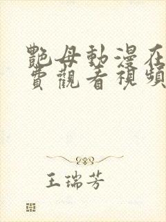 艳母动漫在线免费观看视频