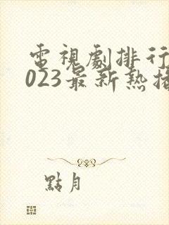 电视剧排行榜2023最新热播剧