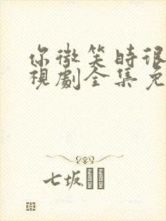 你微笑时很美电视剧全集免费观看