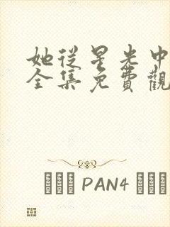 她从星光中走来全集免费观看