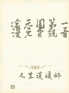 沧元图第一季动漫免费观看