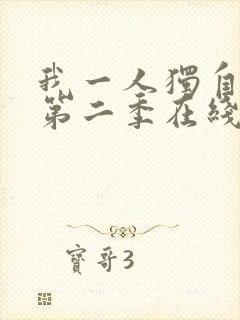 我一人独自升级第二季在线观看封面