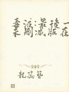 毒液:最后一舞未删减版在线免费播放