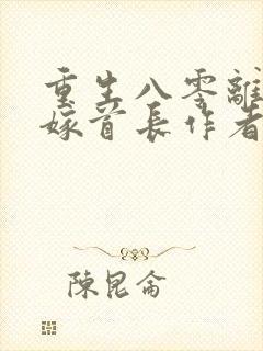 重生八零离婚再嫁首长作者小白蛇