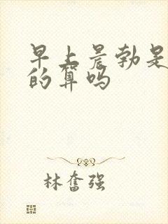 早上晨勃是尿憋的算吗