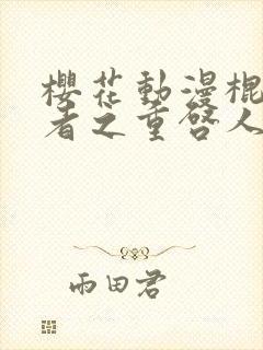 樱花动漫棍之勇者之重启人生封面